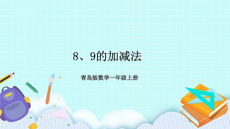 青岛版数学一上 5 8、9的加减法 课件PPT01