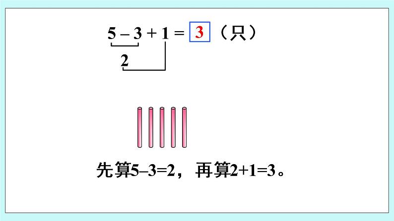 青岛版数学一上 8 加减混合运算 课件PPT04