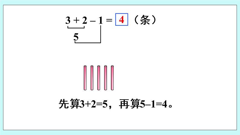 青岛版数学一上 8 加减混合运算 课件PPT06