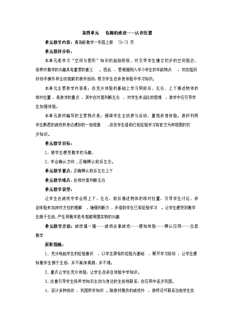 青岛版数学一上：四 有趣的游戏——认识位置 教案01