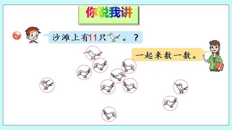 青岛版数学一上 1 11-20各数的认识 课件PPT03