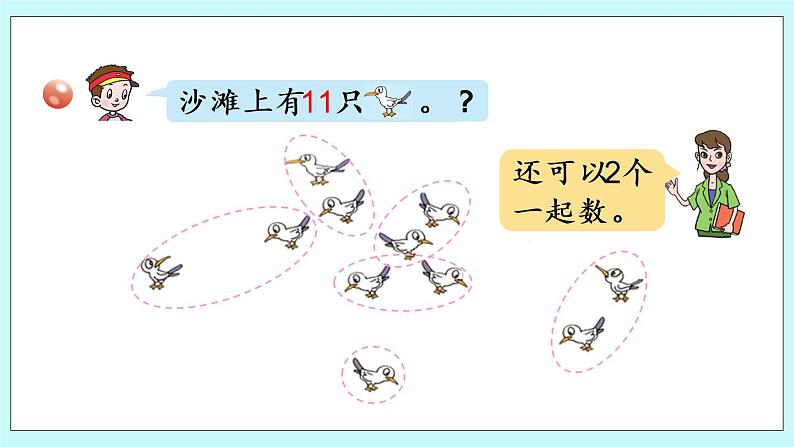 青岛版数学一上 1 11-20各数的认识 课件PPT04