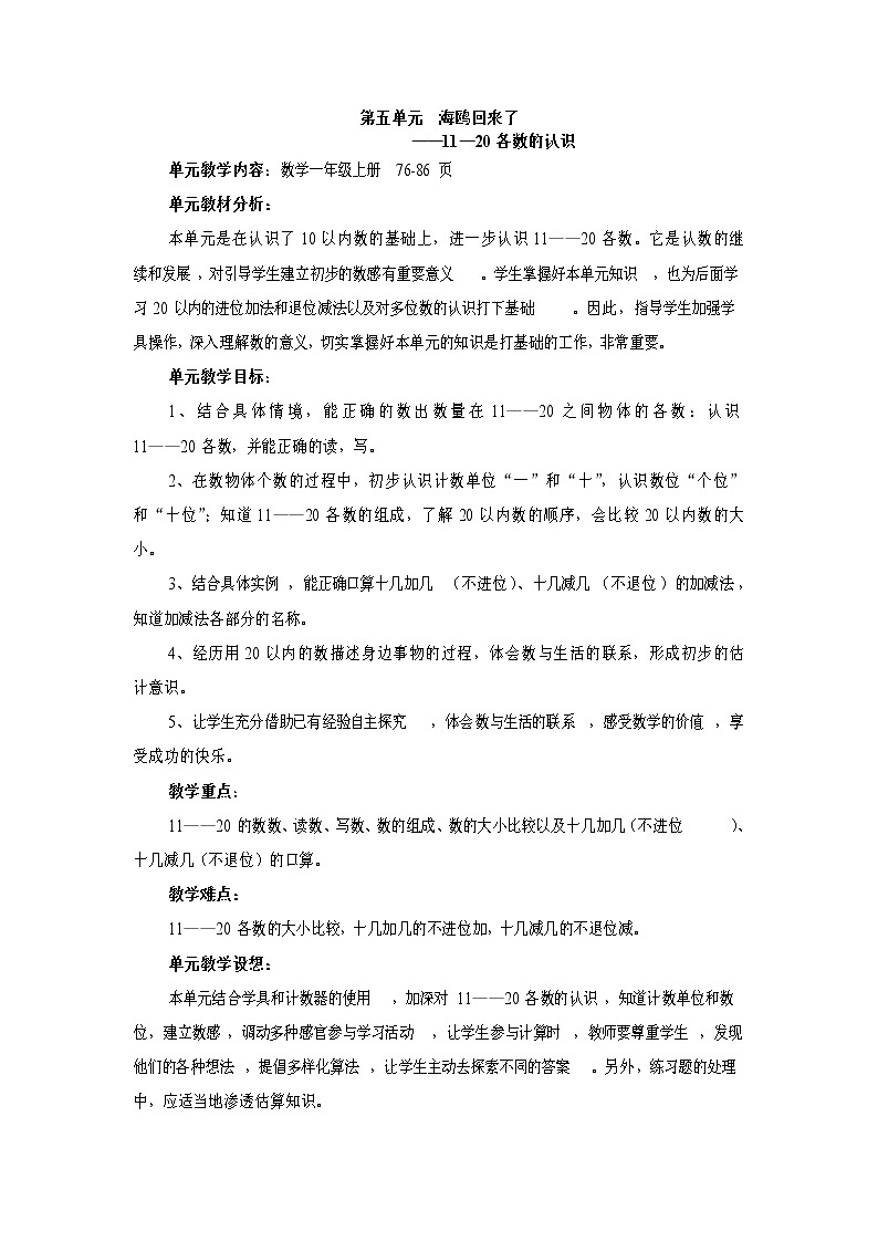 青岛版数学一上：五 海鸥回来了——11-20各数的认识 教案01