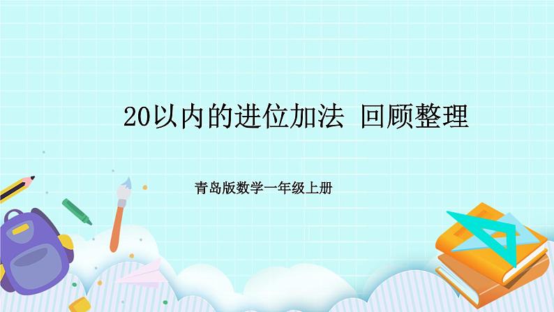 青岛版数学一上 20以内的进位加法 回顾整理 课件PPT01