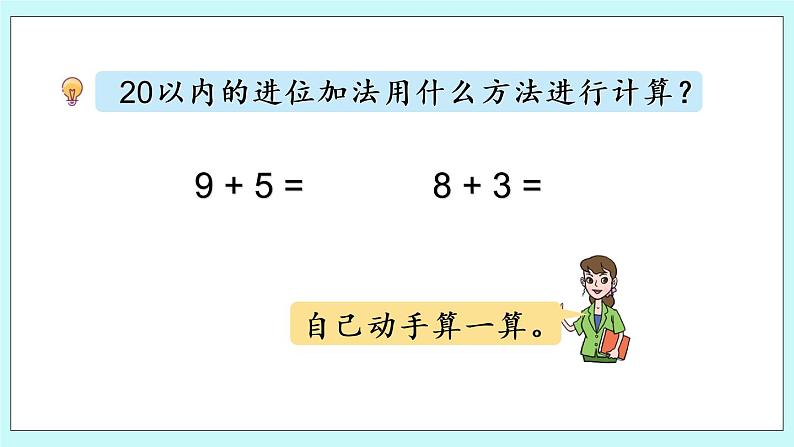 青岛版数学一上 20以内的进位加法 回顾整理 课件PPT04