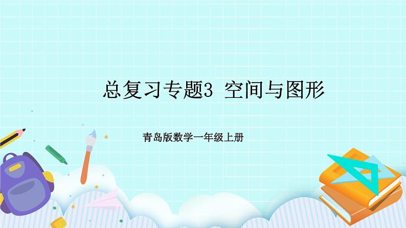 青岛版数学一上 总复习专题3 空间与图形 课件PPT01