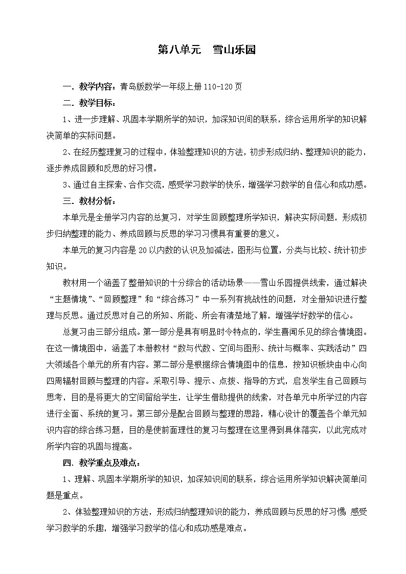 青岛版数学一上：八 雪山乐园——总复习 教案01