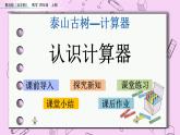 青岛五四版数学四上1.1 认识计算器 课件