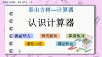 小学数学青岛版 (五四制)四年级上册一 泰山古树——计算器精品课件ppt