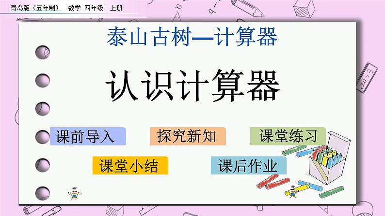 青岛五四版数学四上1.1 认识计算器 课件01