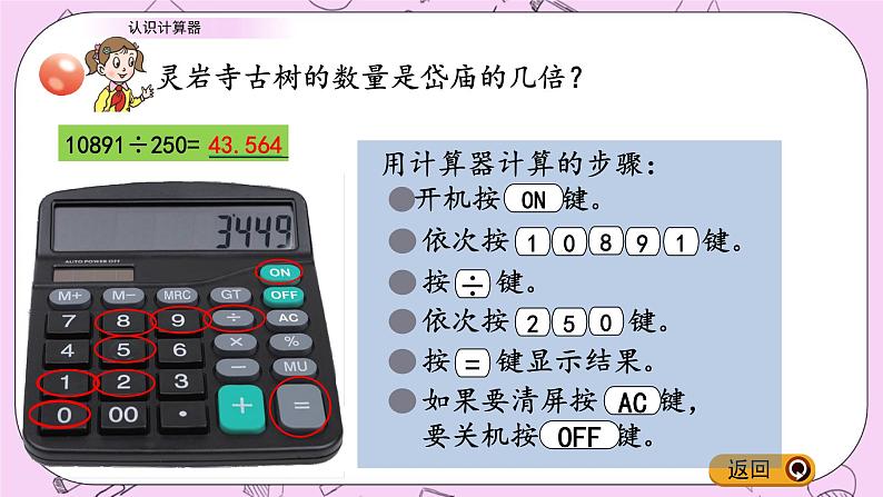 青岛五四版数学四上1.1 认识计算器 课件07