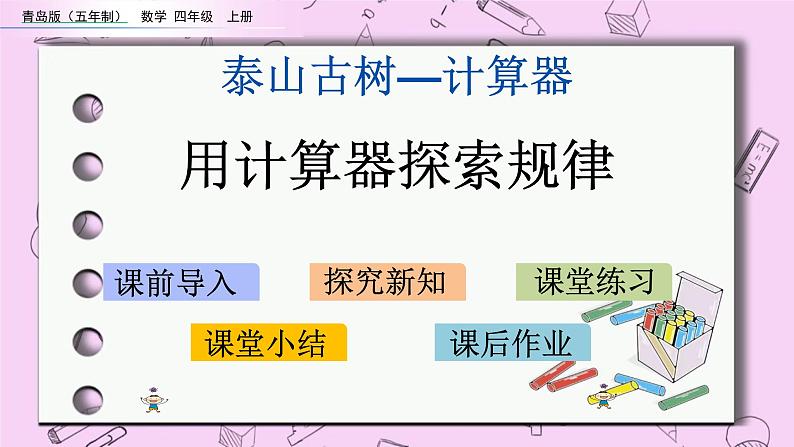 青岛五四版数学四上1.2 用计算器探索规律 课件01