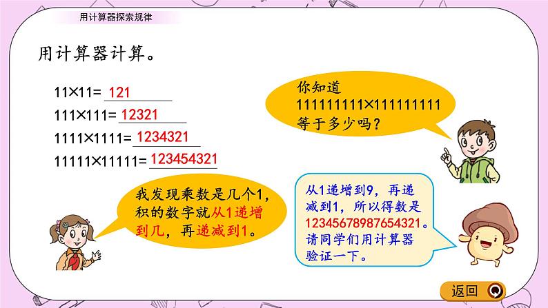 青岛五四版数学四上1.2 用计算器探索规律 课件05