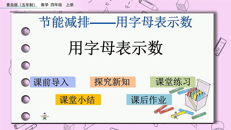 青岛五四版数学四上2.1 用字母表示数 课件01