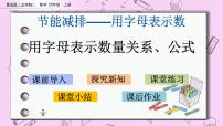 小学数学青岛版 (五四制)四年级上册二 节能减排——用字母表示数获奖课件ppt