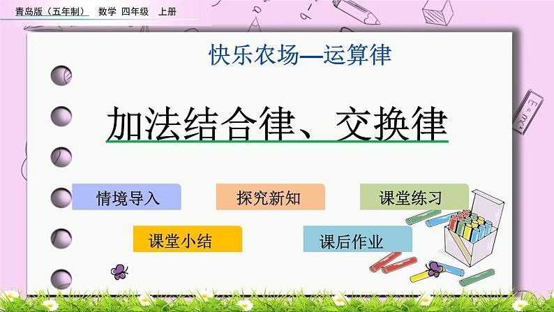 青岛五四版数学四上3.1 加法结合律、交换律 课件01