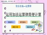 青島五四版數(shù)學(xué)四上3.2 運(yùn)用加法運(yùn)算律簡便計(jì)算 課件