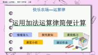 小学青岛版 (五四制)三 快乐农场——运算律优质课ppt课件