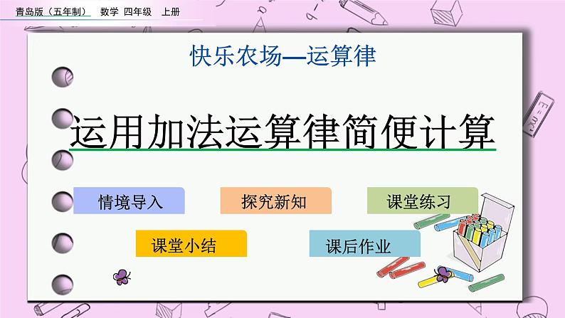 青岛五四版数学四上3.2 运用加法运算律简便计算 课件01