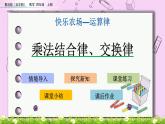 青島五四版數(shù)學(xué)四上3.3 乘法結(jié)合律、交換律 課件