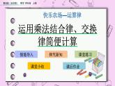 青島五四版數(shù)學(xué)四上3.4 運(yùn)用乘法結(jié)合律、交換律簡便計(jì)算 課件