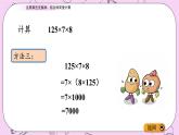 青島五四版數(shù)學(xué)四上3.4 運(yùn)用乘法結(jié)合律、交換律簡便計(jì)算 課件