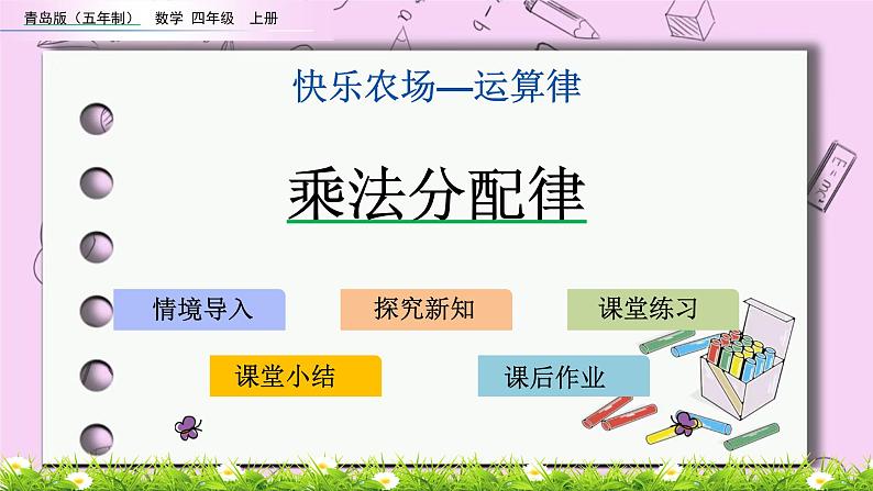 青岛五四版数学四上3.5 乘法分配律 课件01