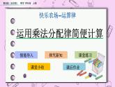 青島五四版數(shù)學(xué)四上3.6 運(yùn)用乘法分配律簡便計(jì)算 課件