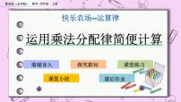 青岛版 (五四制)四年级上册三 快乐农场——运算律一等奖课件ppt