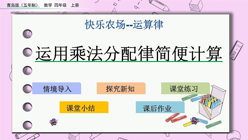 青岛五四版数学四上3.6 运用乘法分配律简便计算 课件01