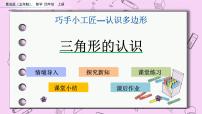 小学数学青岛版 (五四制)四年级上册四 巧手小巧匠——认识多边形优质ppt课件