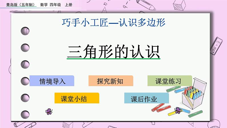 青岛五四版数学四上4.1 三角形的认识 课件01