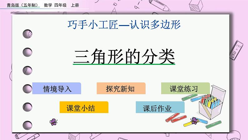 青岛五四版数学四上4.2 三角形的分类 课件01