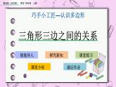 青島五四版數(shù)學四上4.3 三角形三邊之間的關系 課件