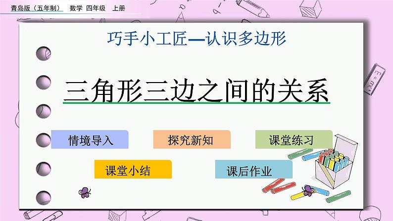 青岛五四版数学四上4.3 三角形三边之间的关系 课件第1页