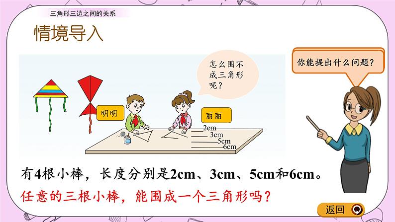 青岛五四版数学四上4.3 三角形三边之间的关系 课件第2页