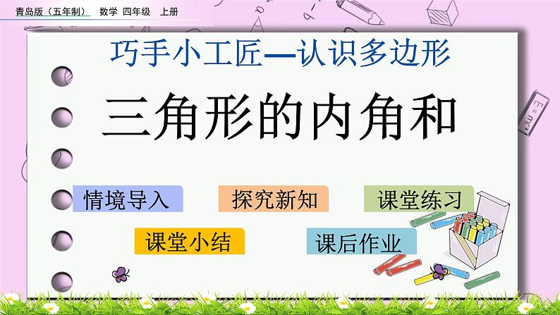 青岛五四版数学四上4.4 三角形的内角和 课件第1页