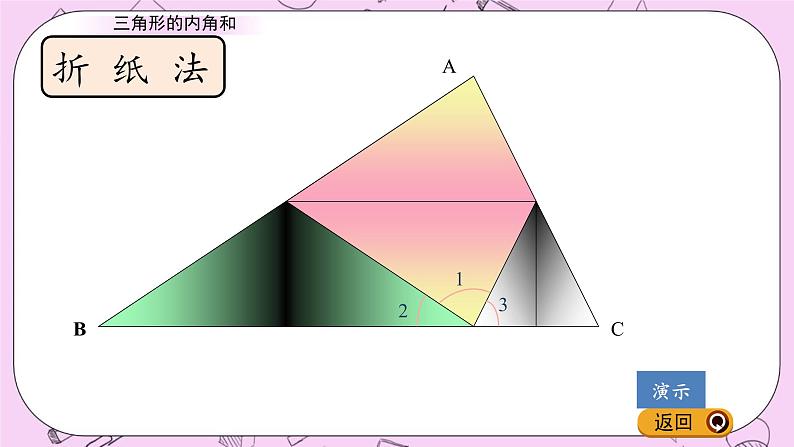 青岛五四版数学四上4.4 三角形的内角和 课件第5页