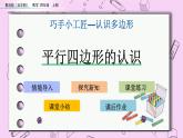 青島五四版數(shù)學四上4.5 平行四邊形的認識 課件