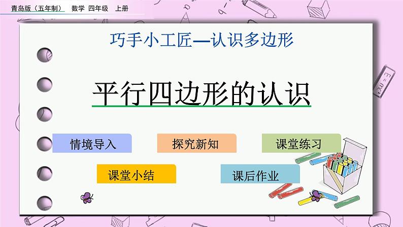 青岛五四版数学四上4.5 平行四边形的认识 课件01