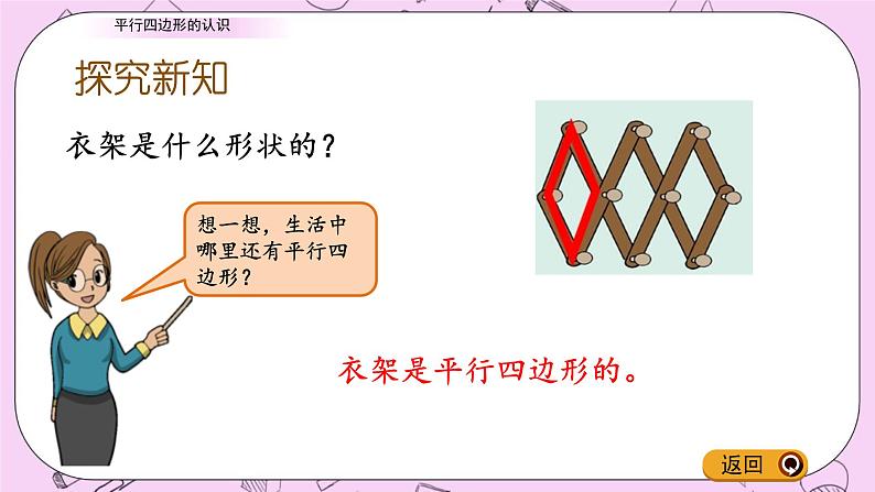 青岛五四版数学四上4.5 平行四边形的认识 课件03