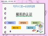 青島五四版數(shù)學四上4.6 梯形的認識 課件