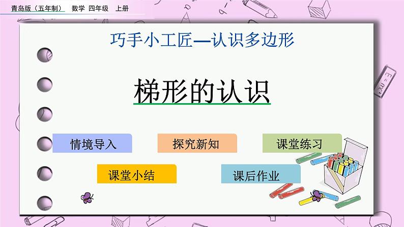 青岛五四版数学四上4.6 梯形的认识 课件01