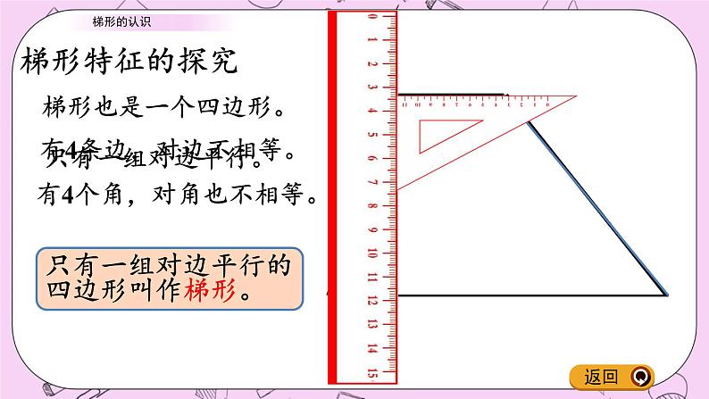 青岛五四版数学四上4.6 梯形的认识 课件04