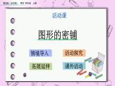 青島五四版數(shù)學四上4.7 圖形的密鋪 課件