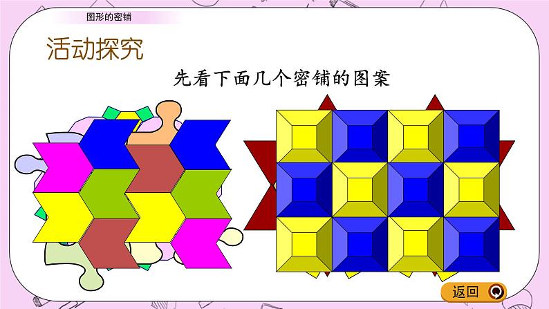 青岛五四版数学四上4.7 图形的密铺 课件03