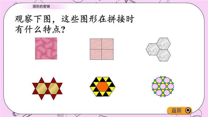 青岛五四版数学四上4.7 图形的密铺 课件04