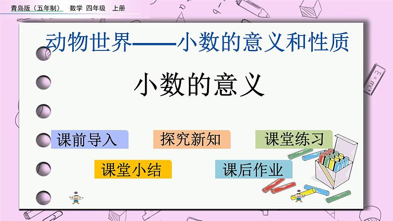 青岛五四版数学四上5.1 小数的意义 课件01