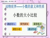 青岛五四版数学四上5.3 小数的大小比较 课件