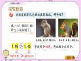 青岛五四版数学四上5.3 小数的大小比较 课件